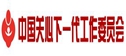 中國關工委